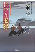 はやり風邪 はぐれ長屋の用心棒 (双葉文庫)