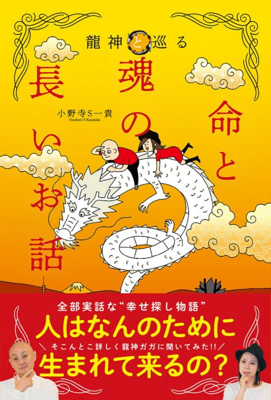 龍神と巡る 命と魂の長いお話