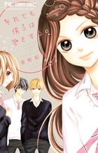 それでも僕らは恋をする (フラワーC)