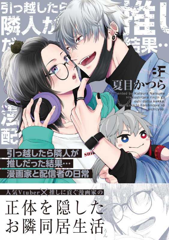 引っ越したら隣人が推しだった結果... (ムーグコミックス BF Series)