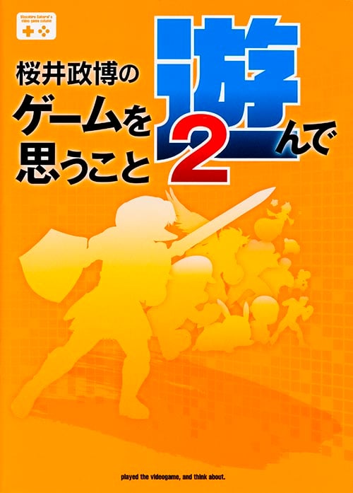 桜井政博のゲームを遊んで思うこと (2) (ファミ通Books)の詳細を見る