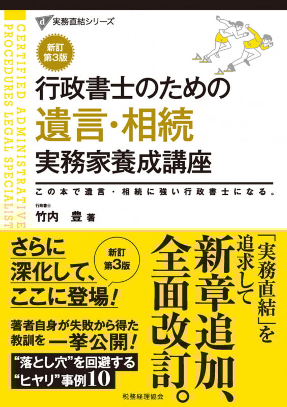 行政書士のための遺言・相続 実務家養成講座 新訂第3版 この本で遺言・相続に強い行政書士になる。 (実務直結シリーズ)