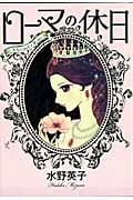 ローマの休日 (フィールC)