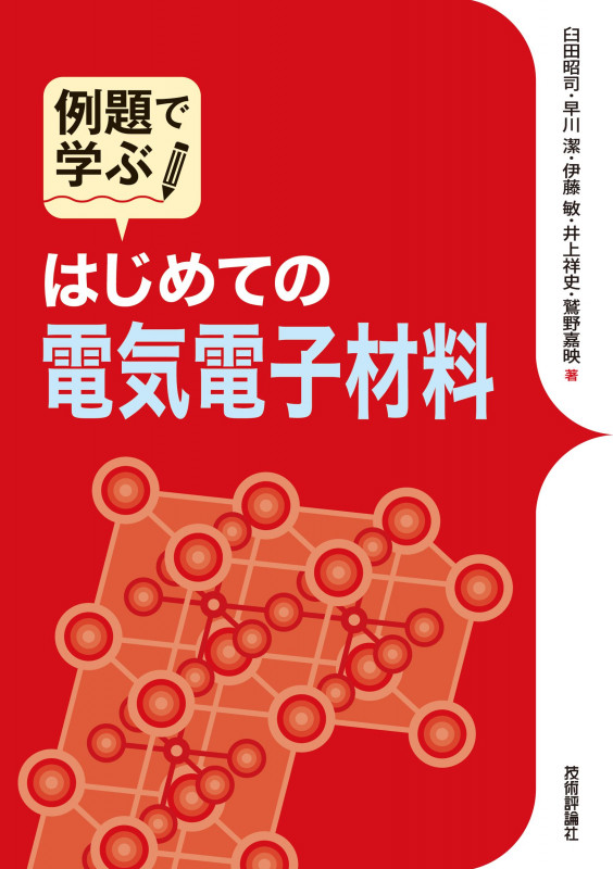 例題で学ぶ はじめての電気電子材料