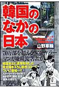 マンガ 韓国新発見ツアー 韓国のなかの日本 日韓国境突入編 (TATSUMI MOOK)