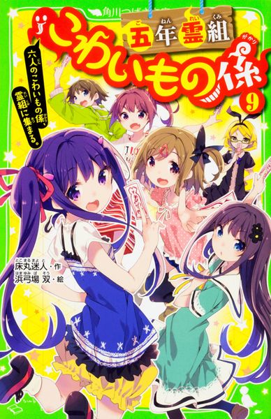 五年霊組こわいもの係(9) 六人のこわいもの係、霊組に集まる。 (角川つばさ文庫)