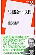 「炭素会計」入門 (新書y 193)