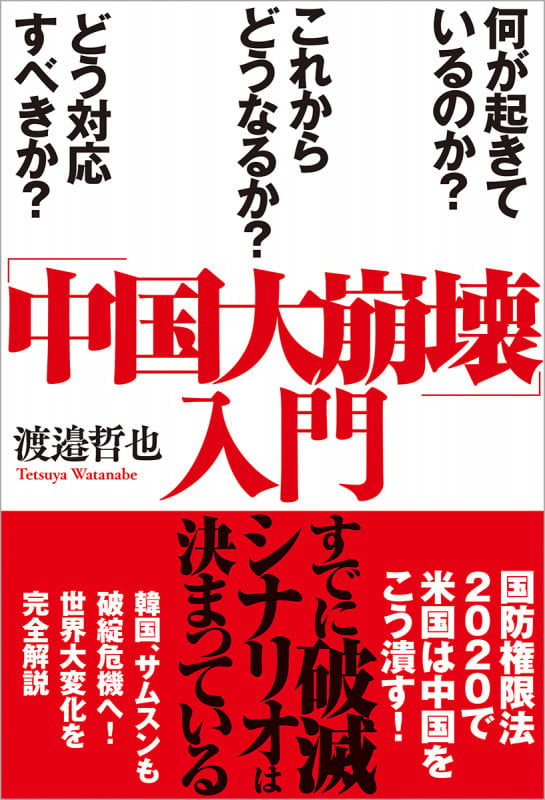 「中国大崩壊」入門 何が起きているのか? これからどうなるか? どう対応すべきか?の詳細を見る