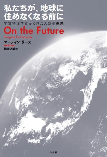 私たちが、地球に住めなくなる前に 宇宙物理学者からみた人類の未来