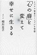 「心の癖」を変えて幸せに生きる ヒマラヤ聖者のシンプルな智慧