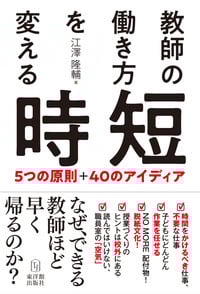 教師の働き方を変える時短 5つの原則 40のアイディア