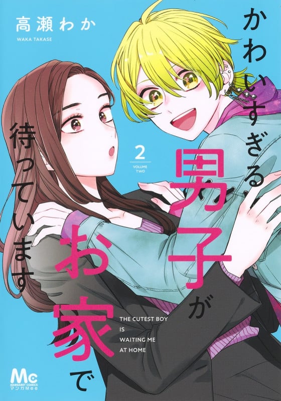 かわいすぎる男子がお家で待っています (2) (マーガレットC)