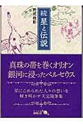 続 星と伝説 (中公文庫 Biblio)