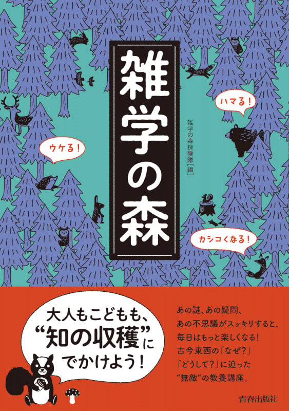ハマる! ウケる! カシコくなる! 雑学の森の詳細を見る