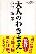 大人のわきまえ