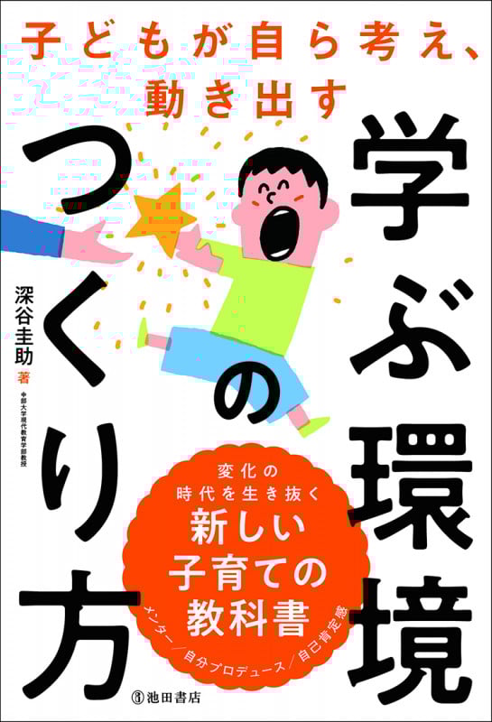 子どもが自ら考え、動き出す学ぶ環境のつくり方