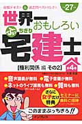 世界一おもしろいぶっちぎり宅建士 合格テキスト&過去問ベストセレクト 平成27年度 権利関係編 その2 (第4巻)