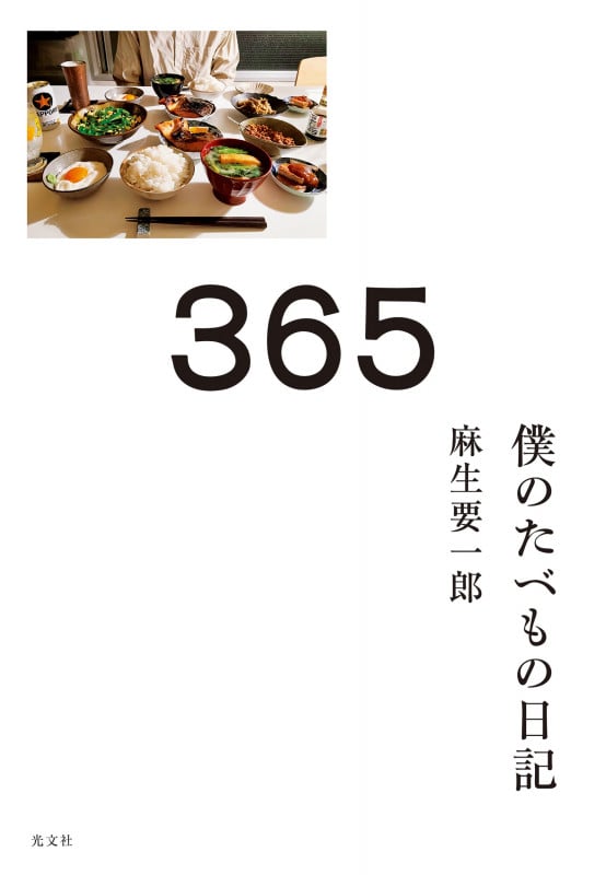 365 僕のたべもの日記