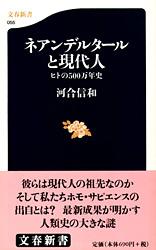 ネアンデルタールと現代人 ヒトの500万年史 (文春新書)