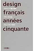 デザインで読み解くフランス文化 クロニクル 1950
