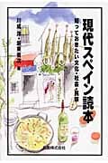 現代スペイン読本 知っておきたい文化・社会・民族