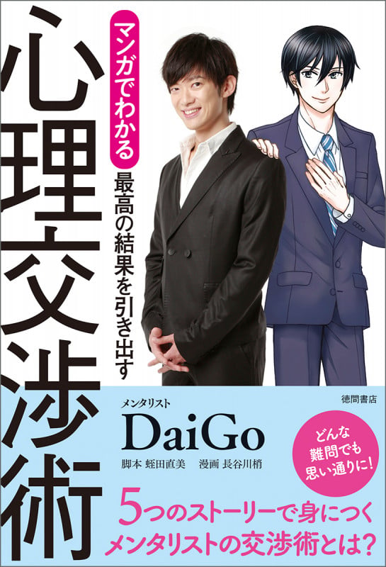マンガでわかる 最高の結果を引き出す心理交渉術の詳細を見る