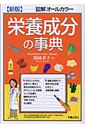 栄養成分の事典 「図解」オールカラーの詳細を見る