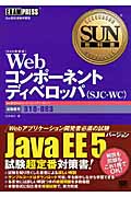 Webコンポーネントディベロッパ 試験番号:310‐083 (SUN教科書)