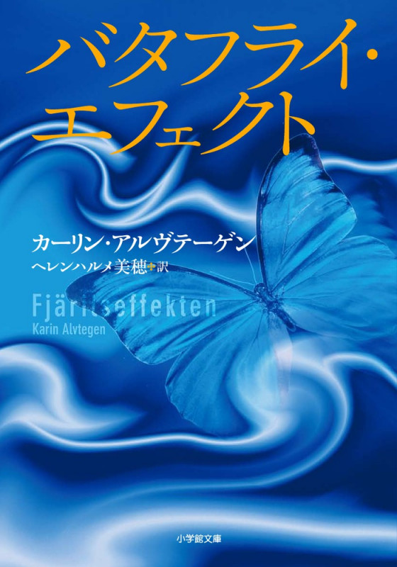 バタフライ・エフェクト (小学館文庫)