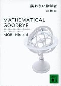 笑わない数学者 MATHEMATICAL GOODBYE Mathematical Goodbye (講談社文庫)
