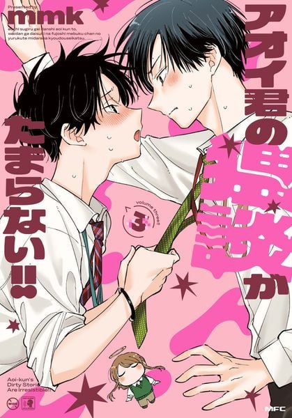 アオイ君の猥談がたまらない!! 3 (MFC)