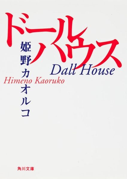ドールハウス (角川文庫)