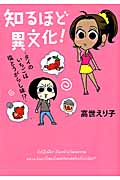知るほど異文化!~タイのいちごは塩とうがらし味!?~ (まんがタイムC)