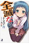 全滅なう (一迅社文庫)