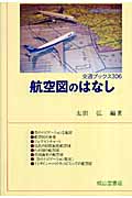航空図のはなし (交通ブックス)