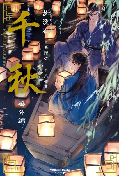千秋 3 | 梦溪石のあらすじ・感想 - ブクログ
