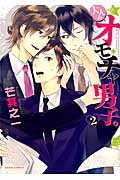 大人のオモチャ男子。 2 (ダリアコミックス)