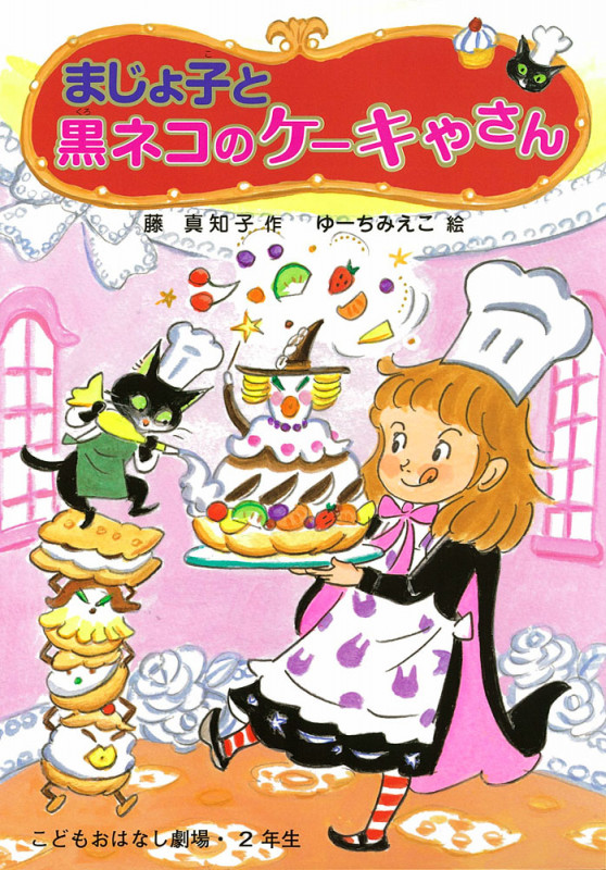 まじょ子と黒ネコのケーキやさん (学年別こどもおはなし劇場・2年生)