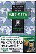 死体が多すぎる 修道士カドフェル・シリーズ (2) (光文社文庫)