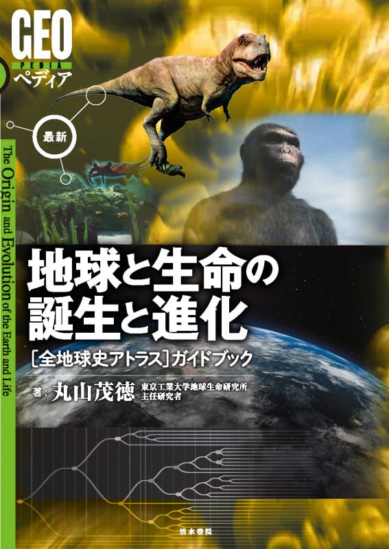 地球と生命の誕生と進化 [全地球史アトラス]ガイドブック (GEOペディア)