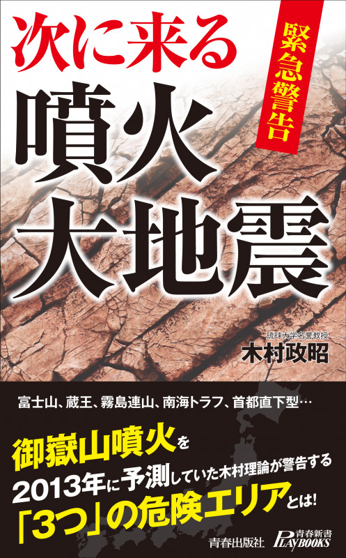 緊急警告 次に来る噴火・大地震 (青春新書プレイブックス)