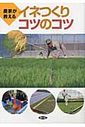 農家が教える イネつくり コツのコツの詳細を見る