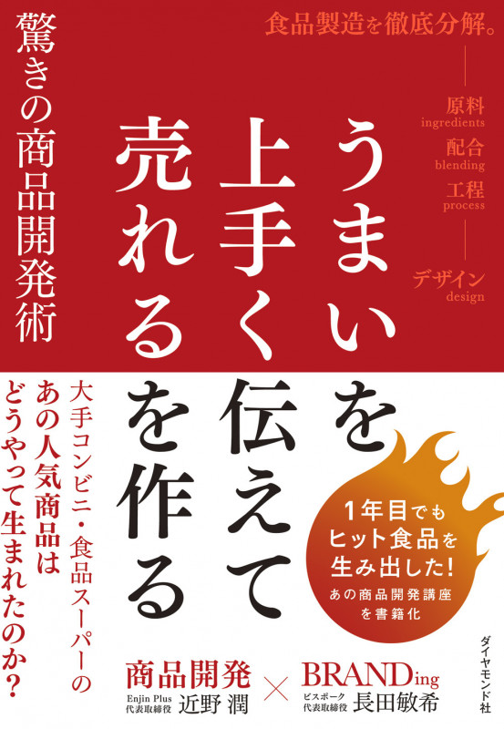 うまいを上手く伝えて売れるを作る 驚きの商品開発術 大手コンビニ・食品スーパーのあの人気商品はどうやって生まれたのか?の詳細を見る