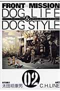 FRONT MISSION DOG LIFE&DOG STYLE (2) (ヤングガンガンC)