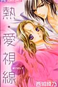 熱・愛視線~瞳で犯して~ (フラワーC)
