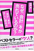 なぜ「会計」本が売れているのか?「会計」本の正しい読み方