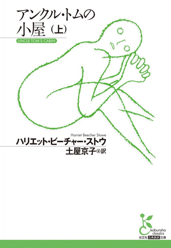 アンクル・トムの小屋 (上) (光文社古典新訳文庫)