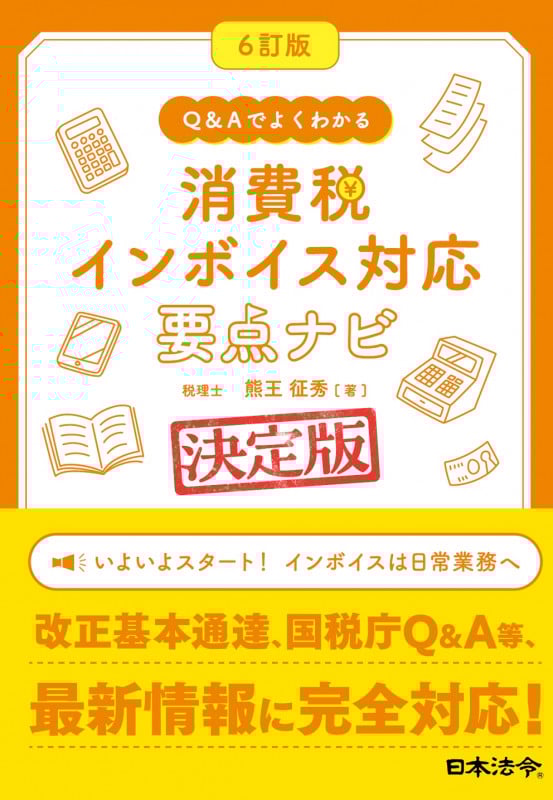 6訂版 Q&Aでよくわかる 消費税 インボイス対応 要点ナビ