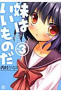 妹はいいものだ 3 (IDコミックス・4コマKINGSぱれっとコミックス)