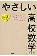 やさしい高校数学 数II・B はじめての人も学び直しの人もイチからわかる